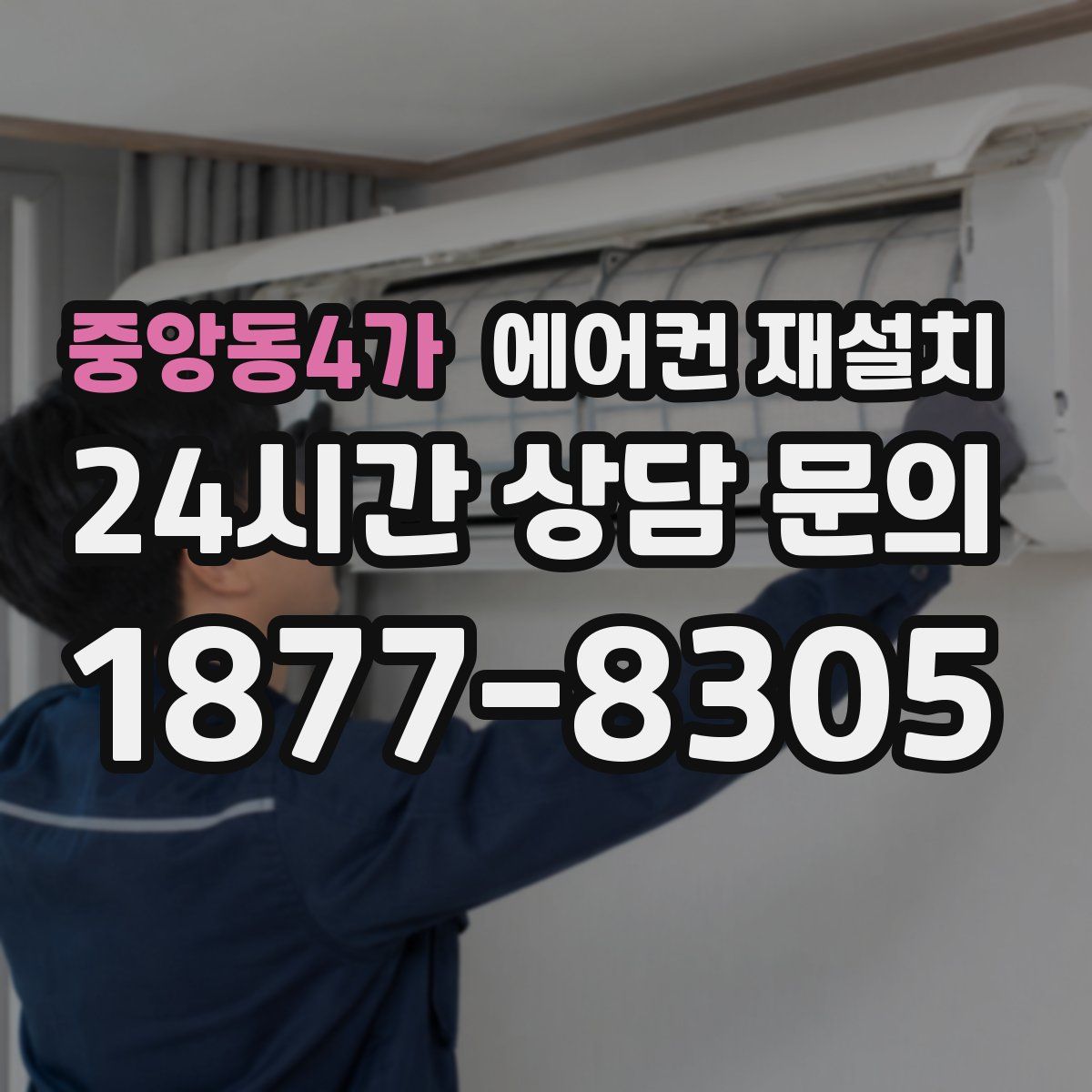 중앙동4가 에어컨 재설치