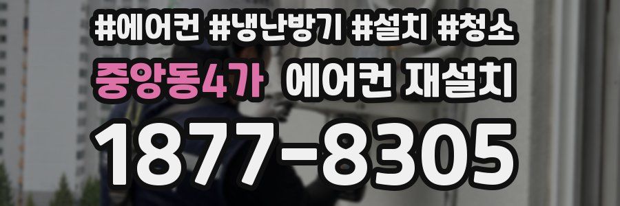 중앙동4가 에어컨 재설치