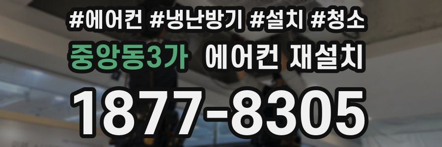 중앙동3가 에어컨 재설치