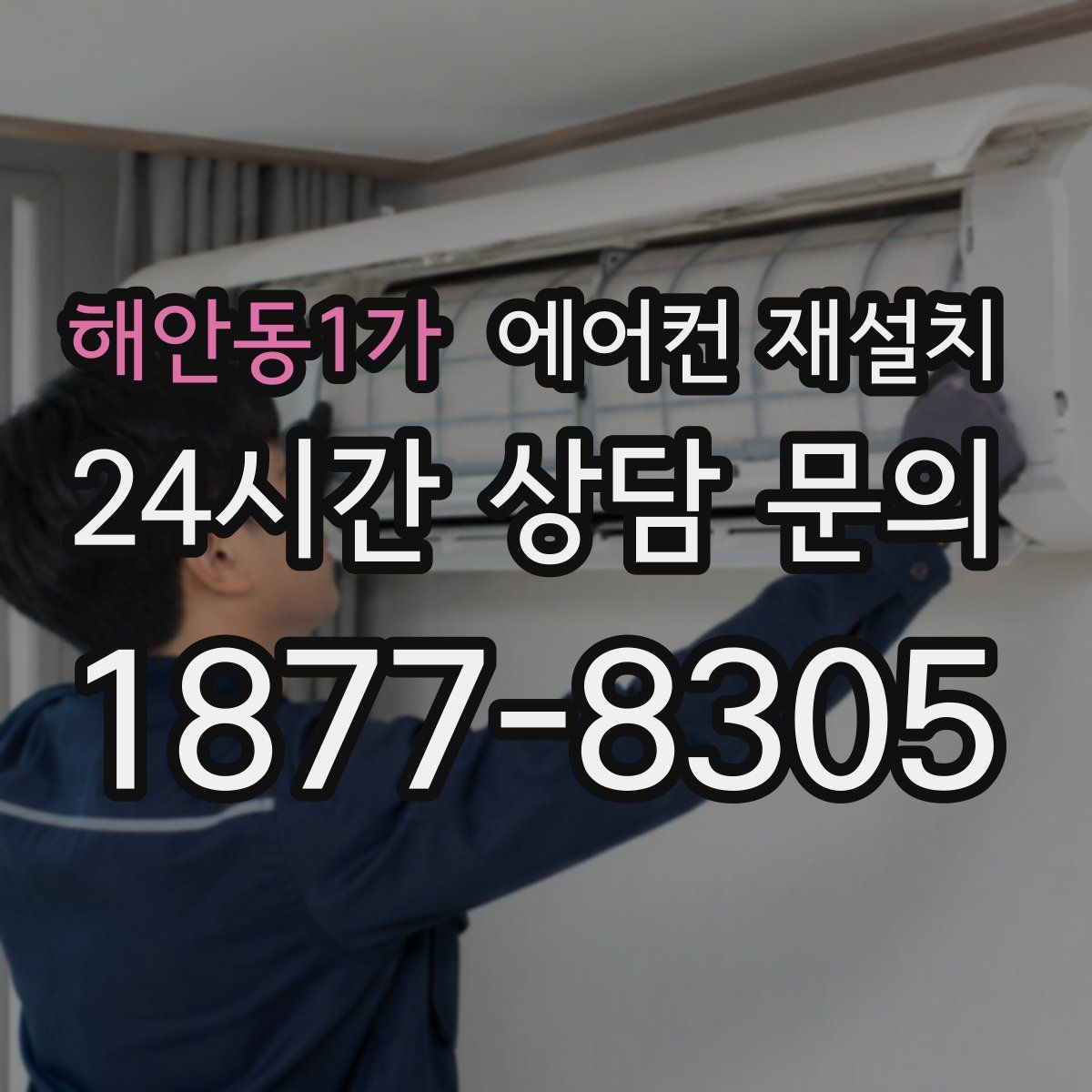 해안동1가 에어컨 재설치