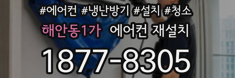 해안동1가 에어컨 재설치