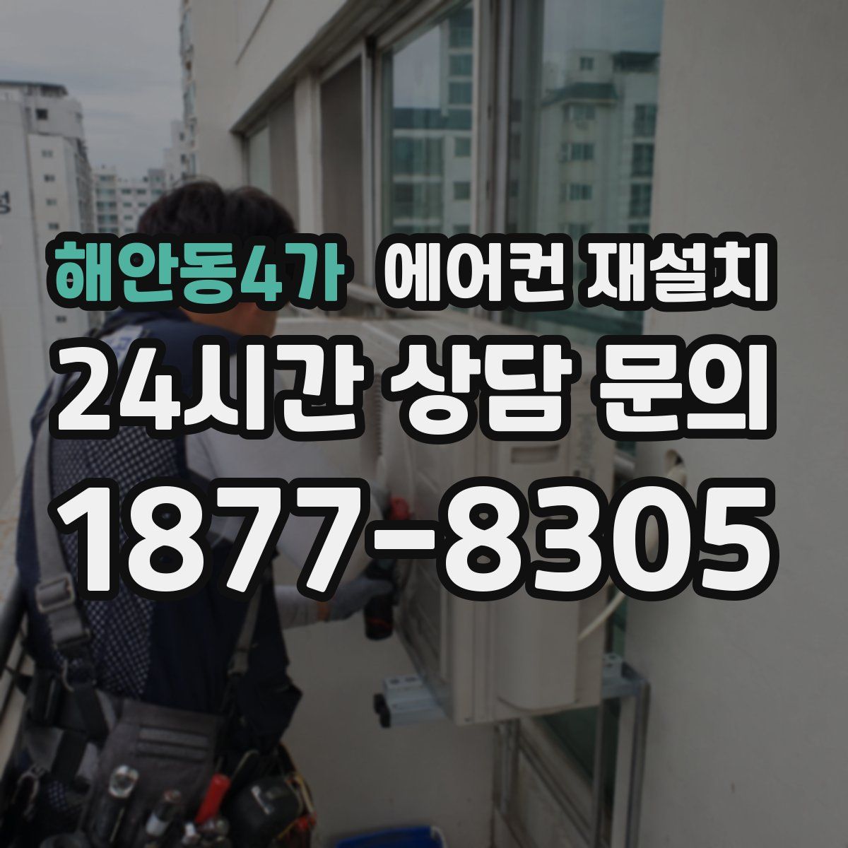 해안동4가 에어컨 재설치