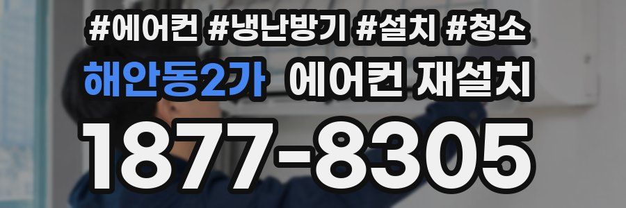 해안동2가 에어컨 재설치