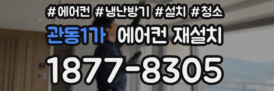 관동1가 에어컨 재설치
