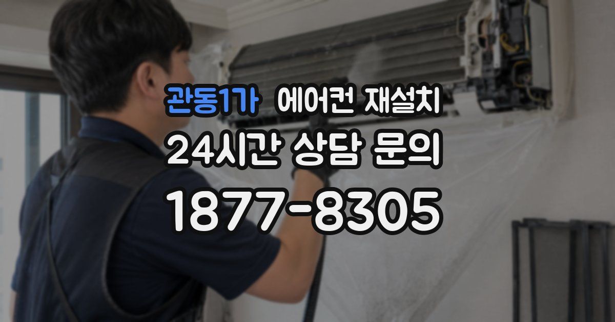 관동1가 에어컨 재설치