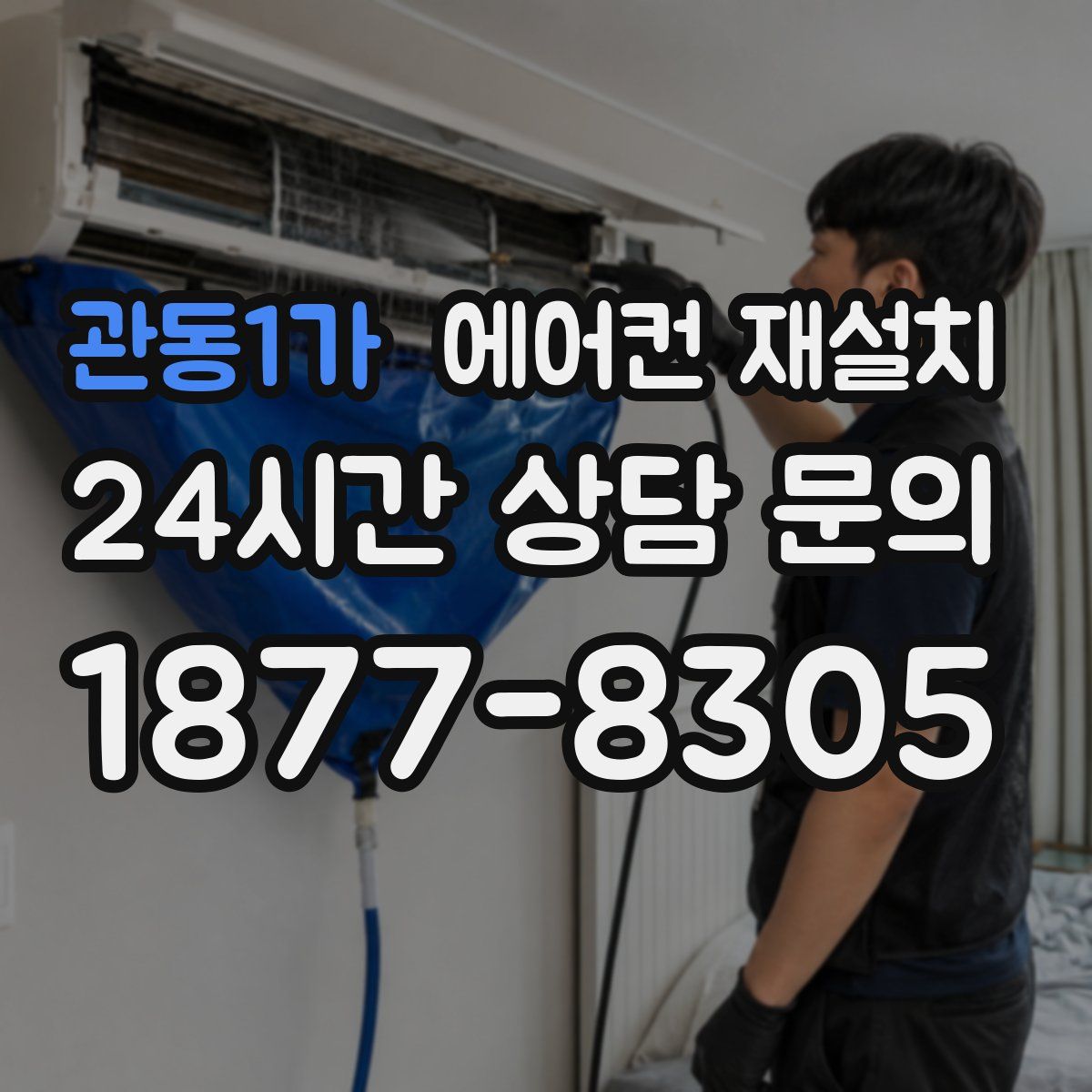 관동1가 에어컨 재설치