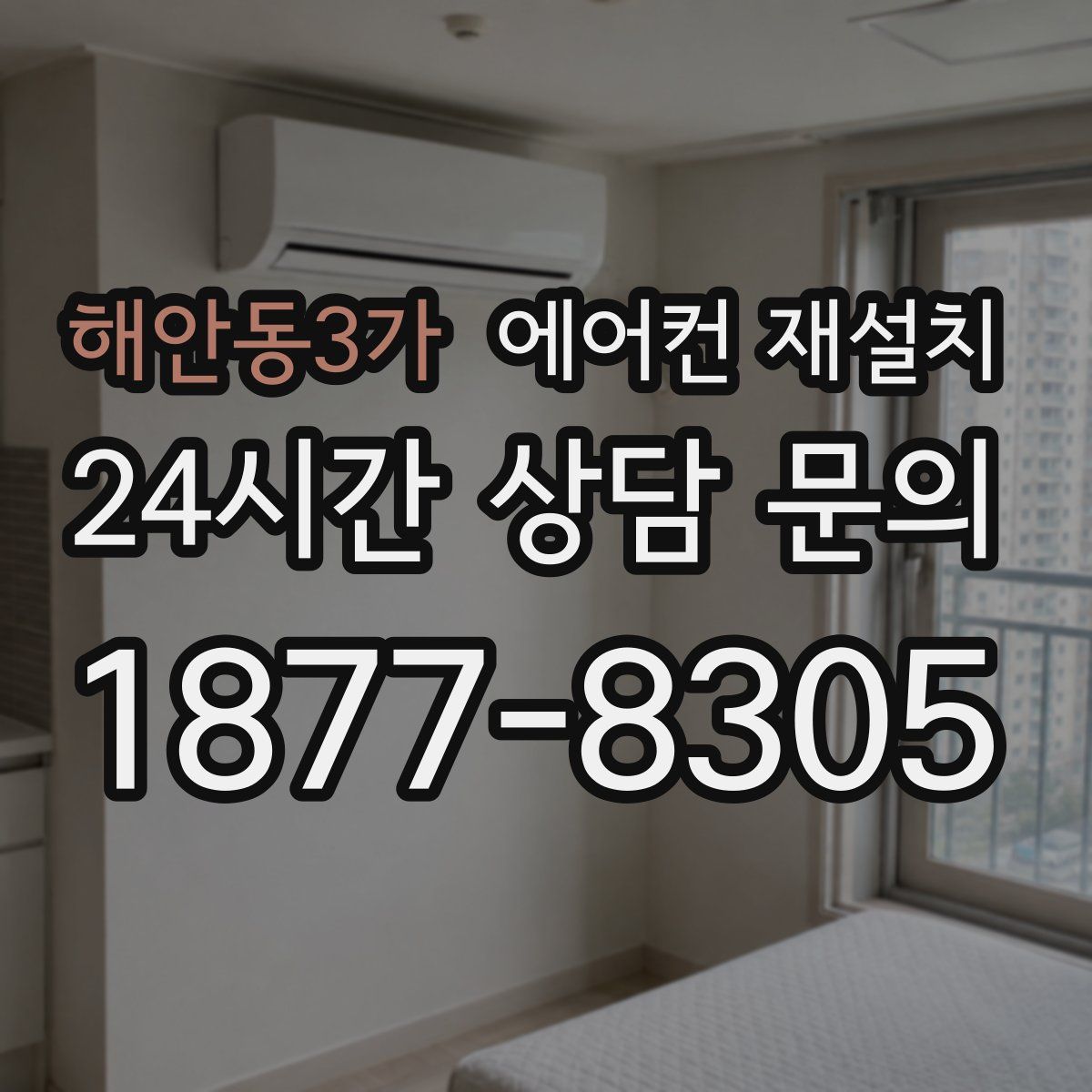 해안동3가 에어컨 재설치