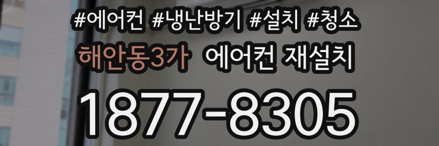 해안동3가 에어컨 재설치