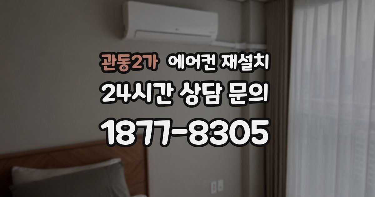관동2가 에어컨 재설치
