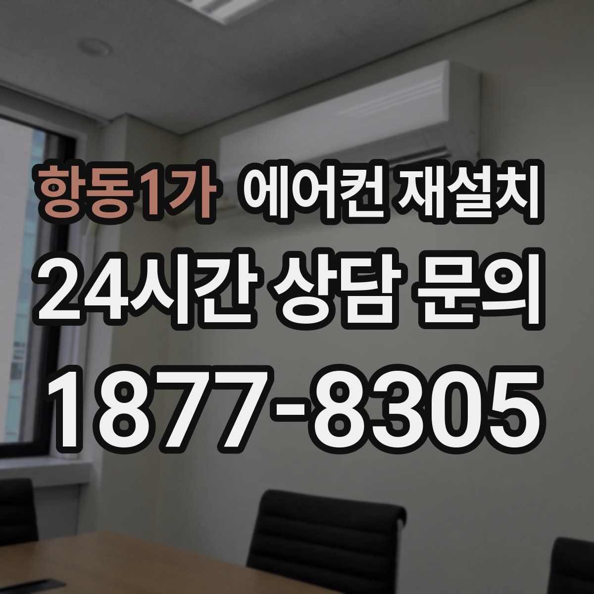 항동1가 에어컨 재설치