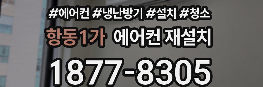 항동1가 에어컨 재설치