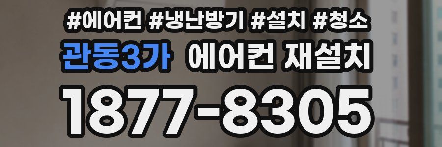 관동3가 에어컨 재설치