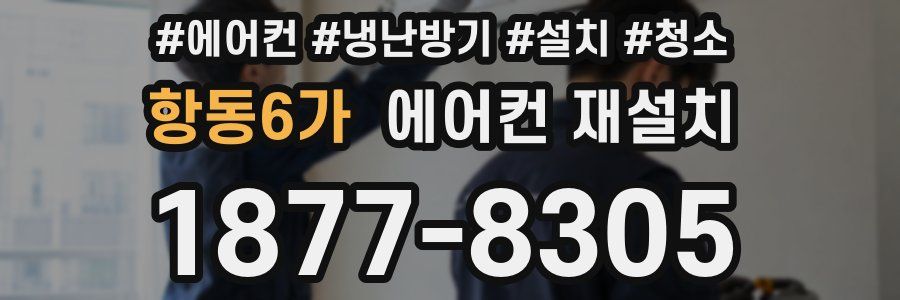 항동6가 에어컨 재설치