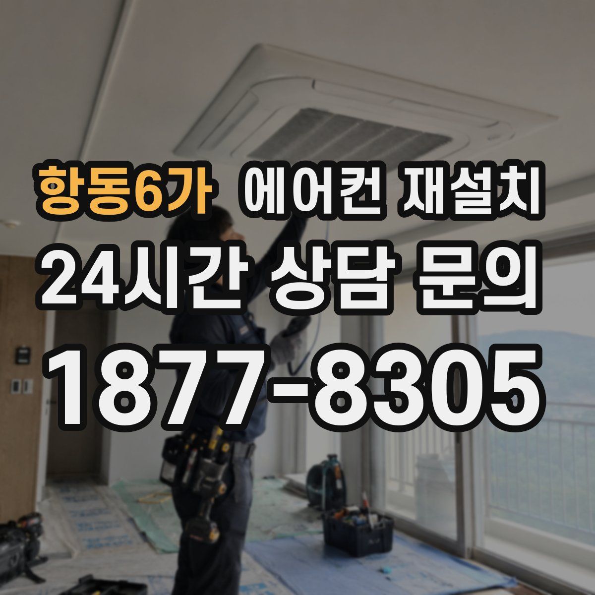 항동6가 에어컨 재설치