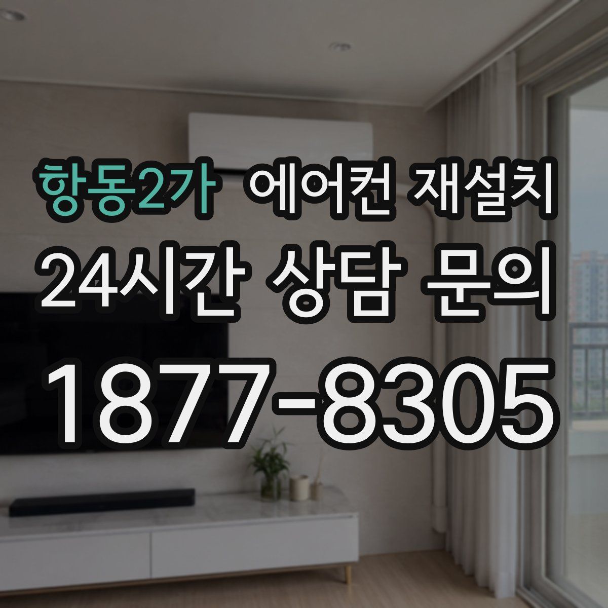 항동2가 에어컨 재설치