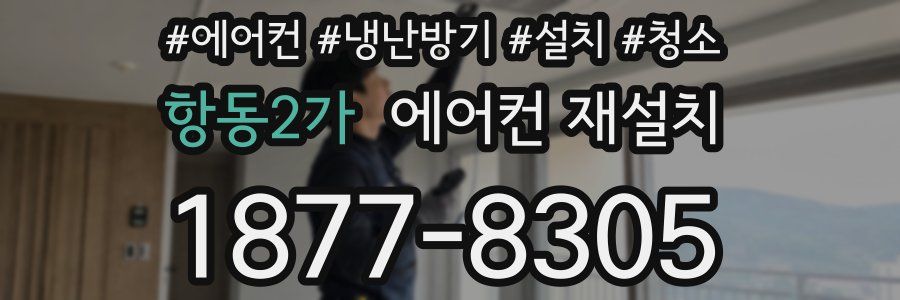 항동2가 에어컨 재설치