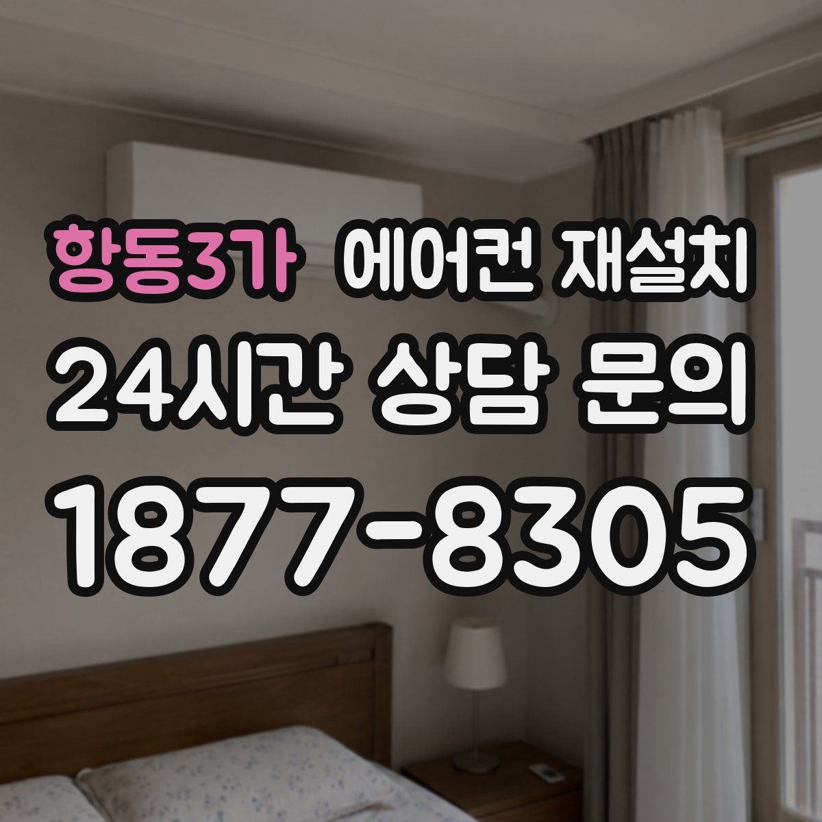항동3가 에어컨 재설치