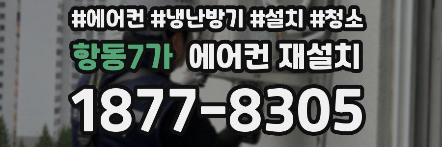 항동7가 에어컨 재설치