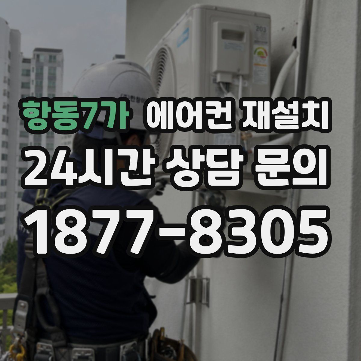 항동7가 에어컨 재설치