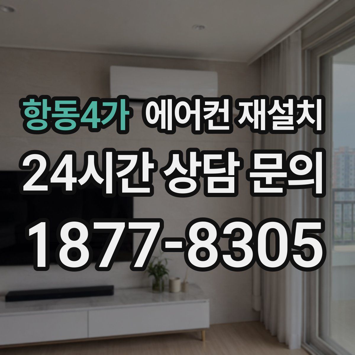 항동4가 에어컨 재설치