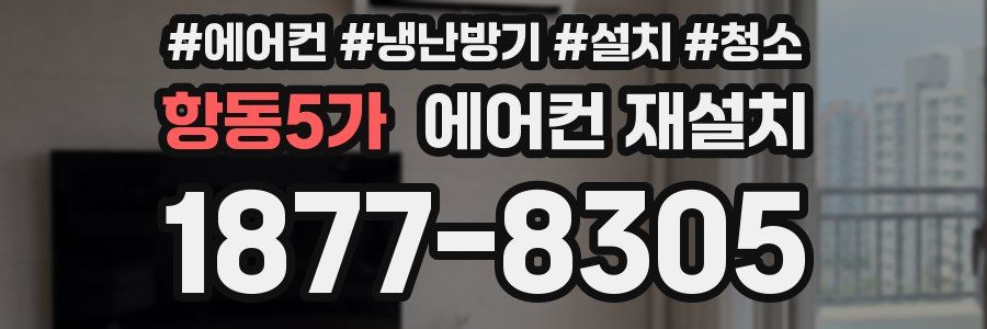 항동5가 에어컨 재설치