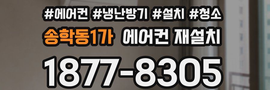 송학동1가 에어컨 재설치