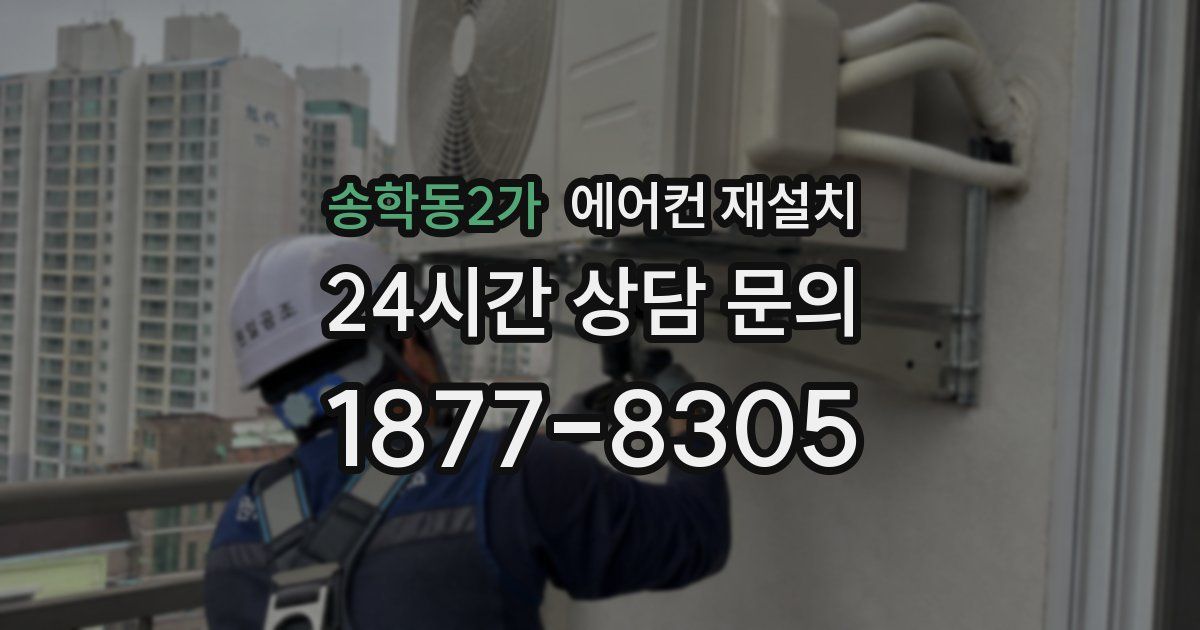 송학동2가 에어컨 재설치