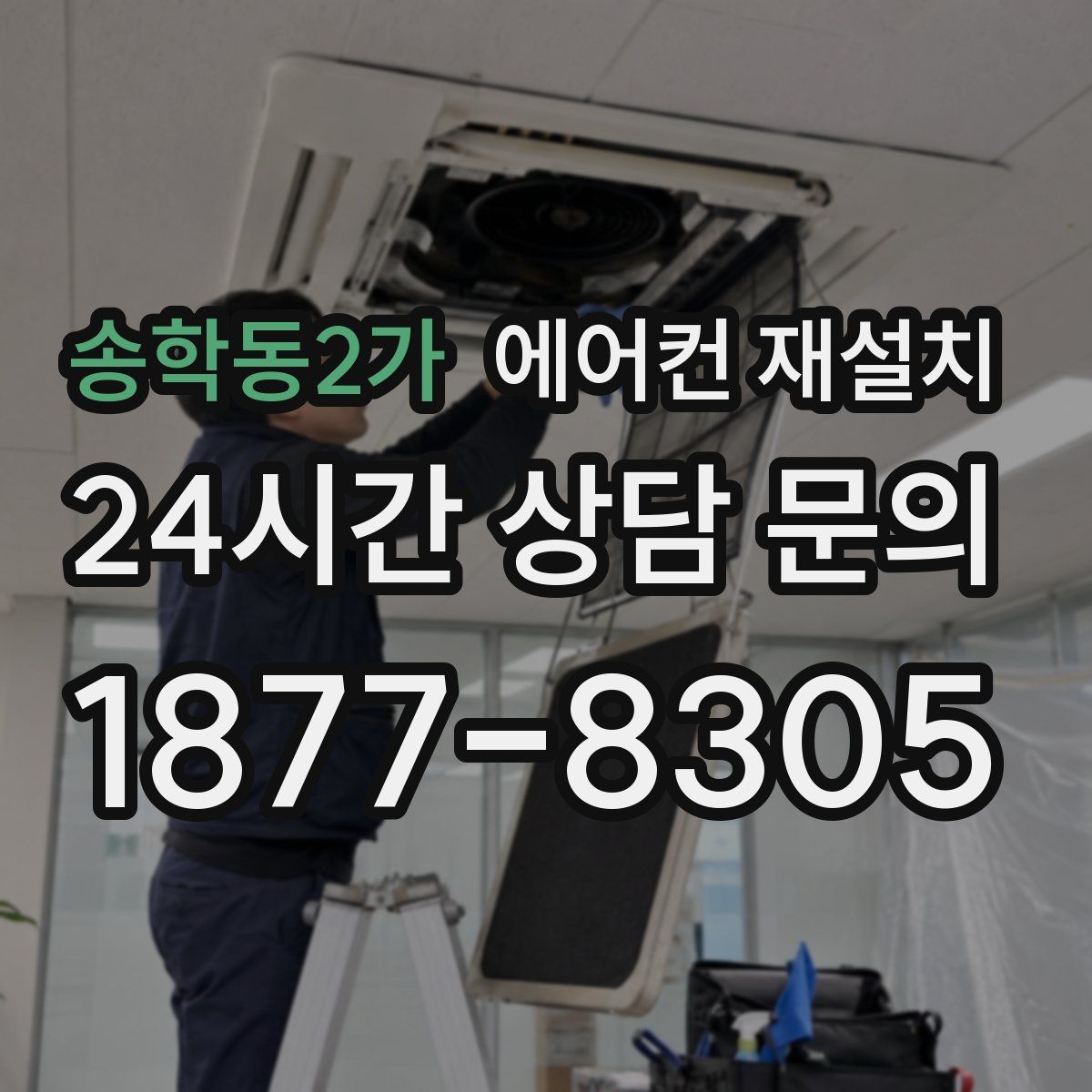 송학동2가 에어컨 재설치