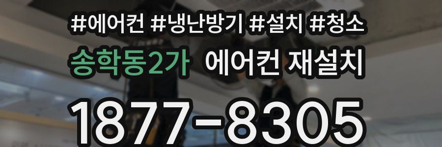 송학동2가 에어컨 재설치