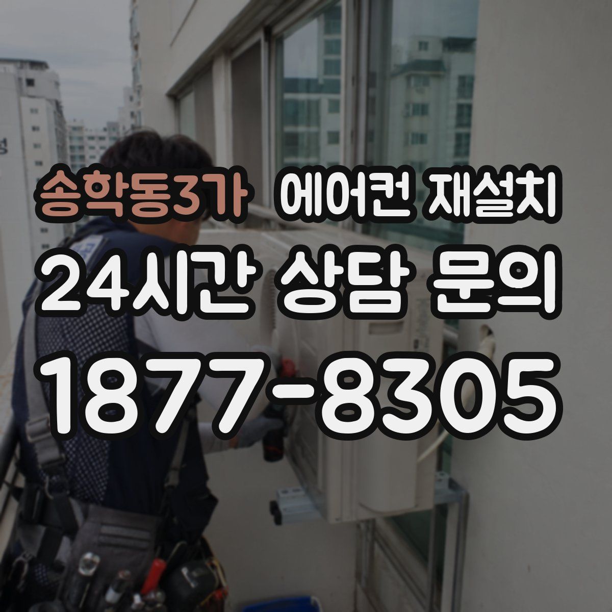 송학동3가 에어컨 재설치