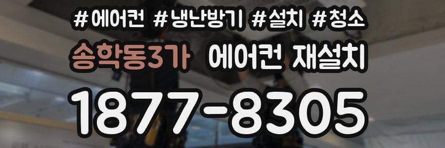 송학동3가 에어컨 재설치