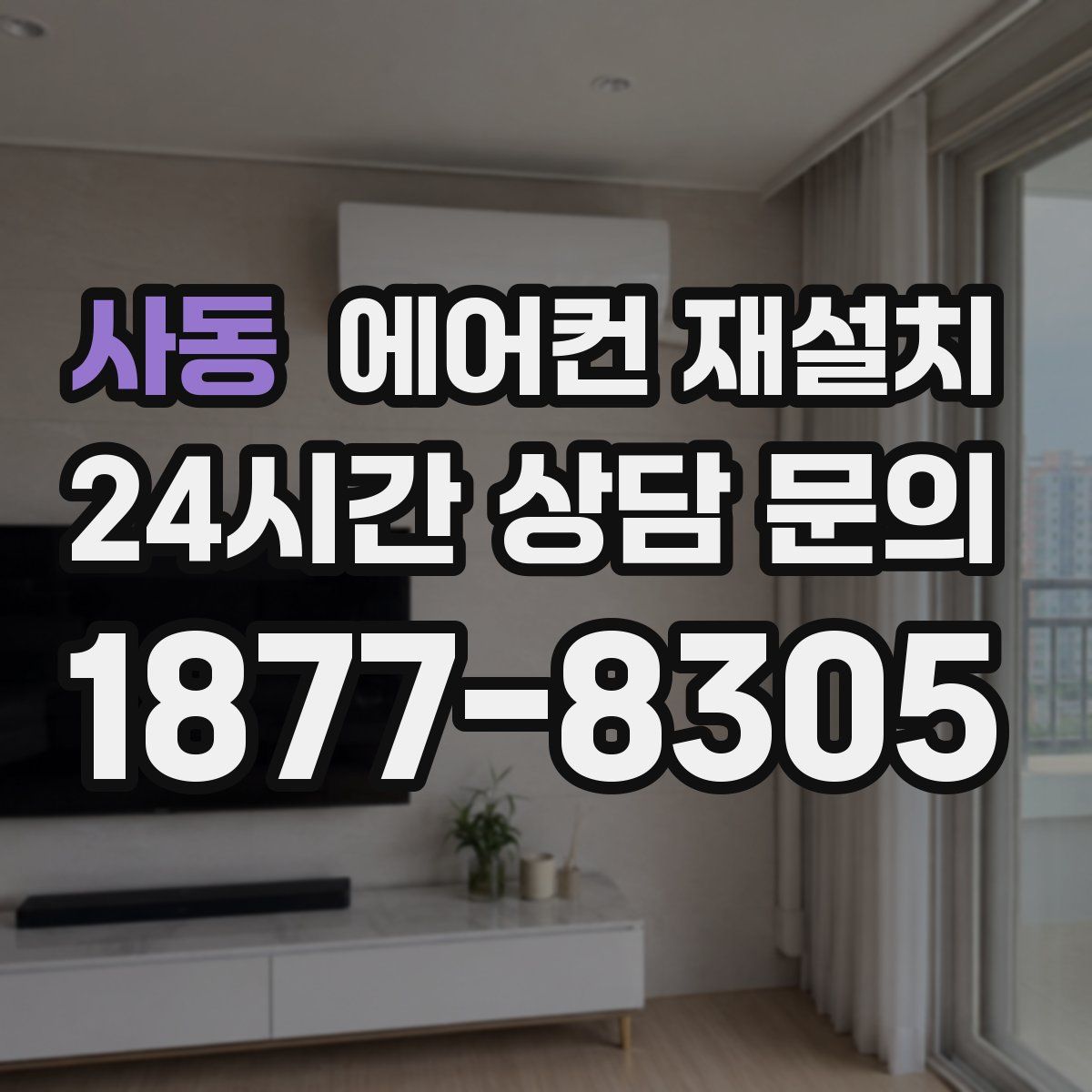 사동 에어컨 재설치