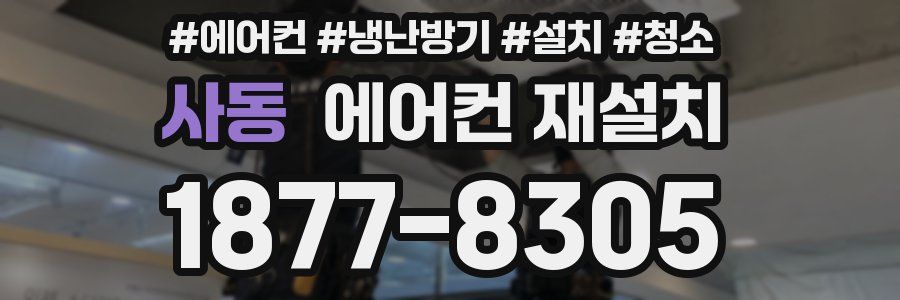 사동 에어컨 재설치