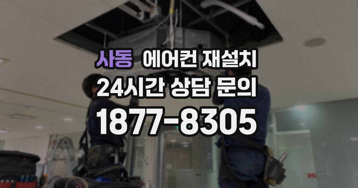 사동 에어컨 재설치