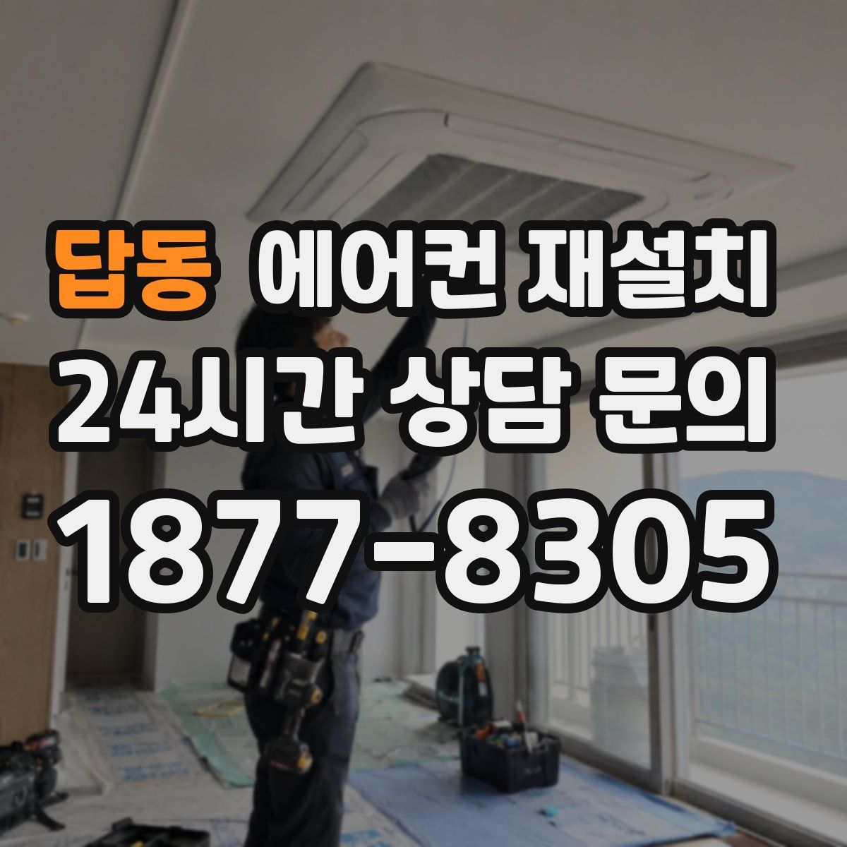 답동 에어컨 재설치