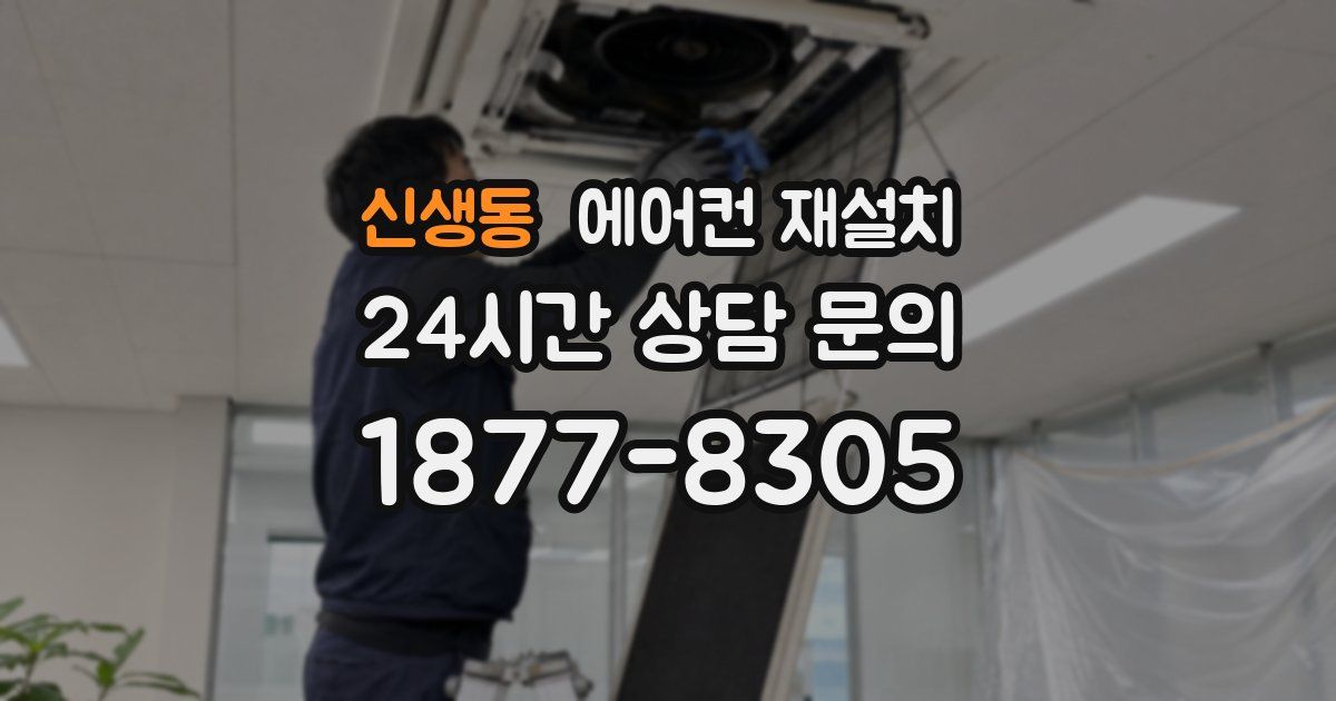 신생동 에어컨 재설치