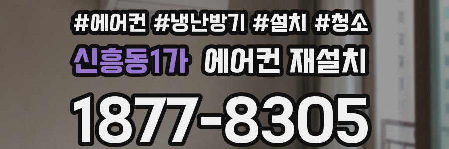 신흥동1가 에어컨 재설치