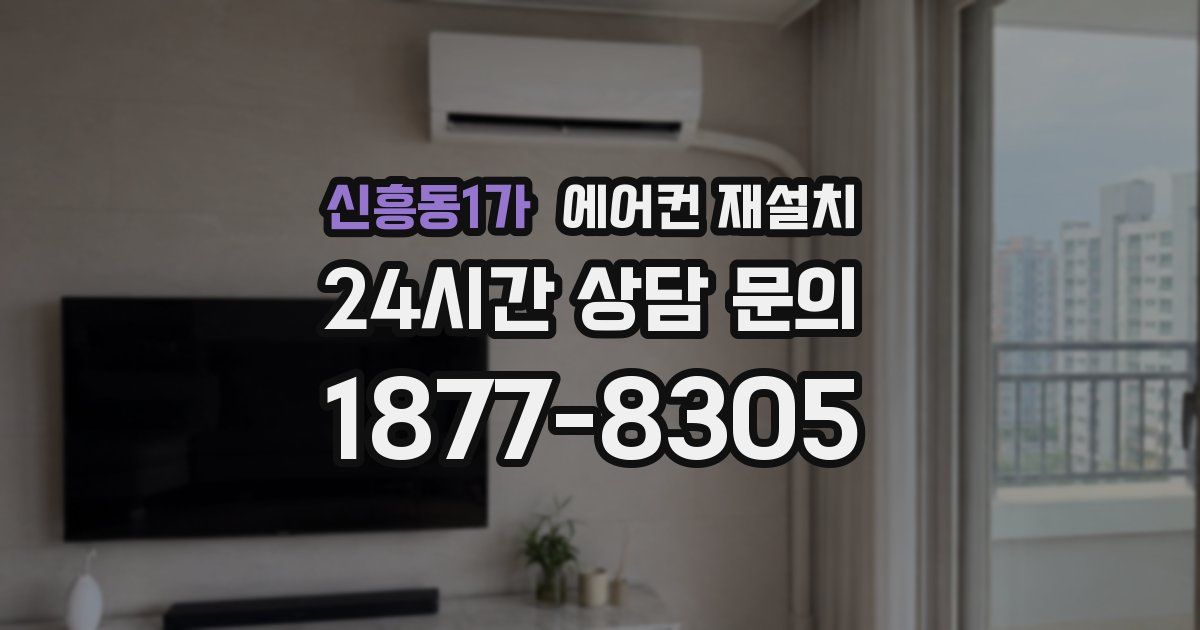 신흥동1가 에어컨 재설치
