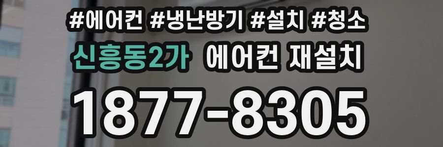 신흥동2가 에어컨 재설치