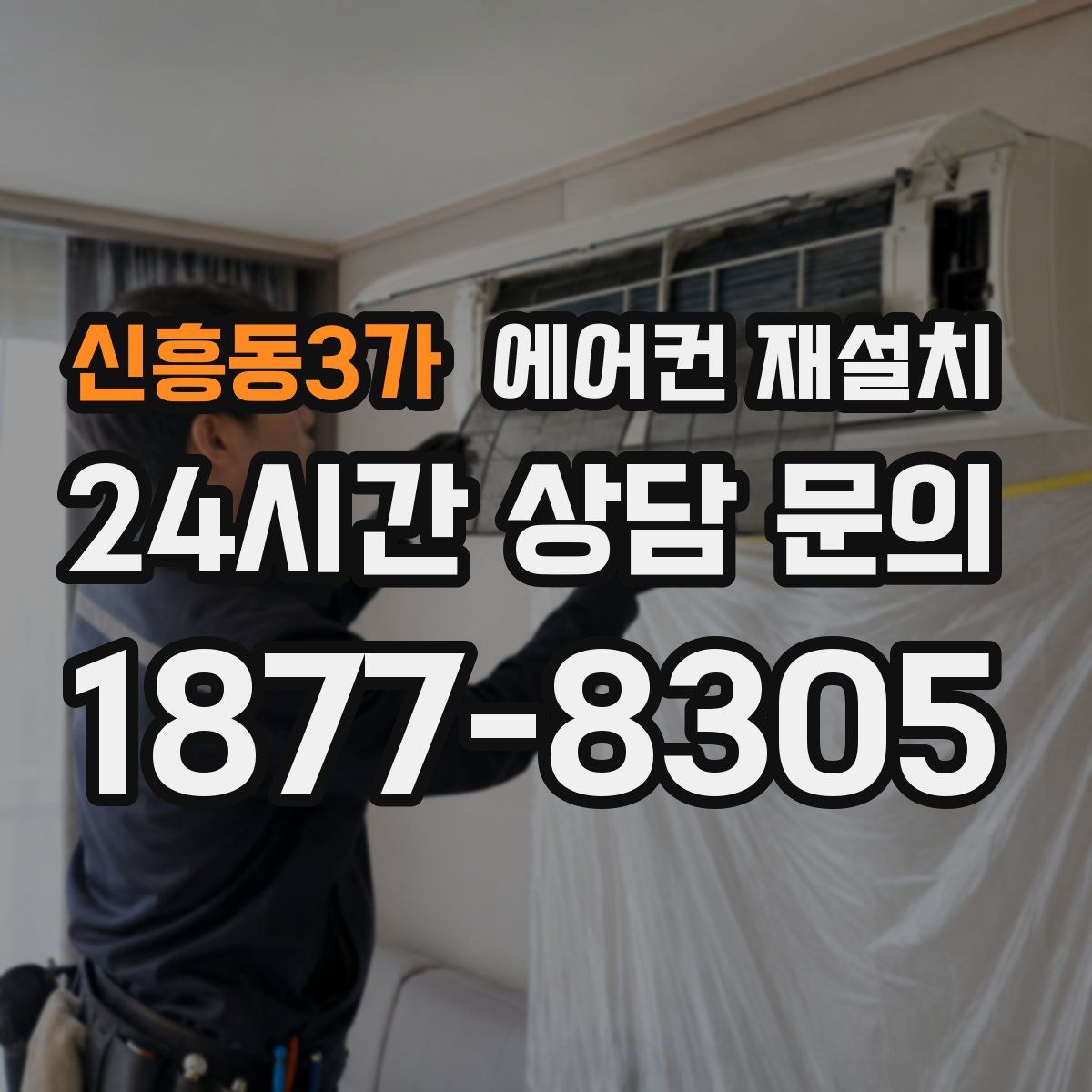 신흥동3가 에어컨 재설치