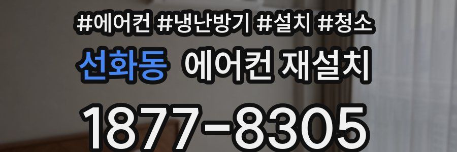 선화동 에어컨 재설치
