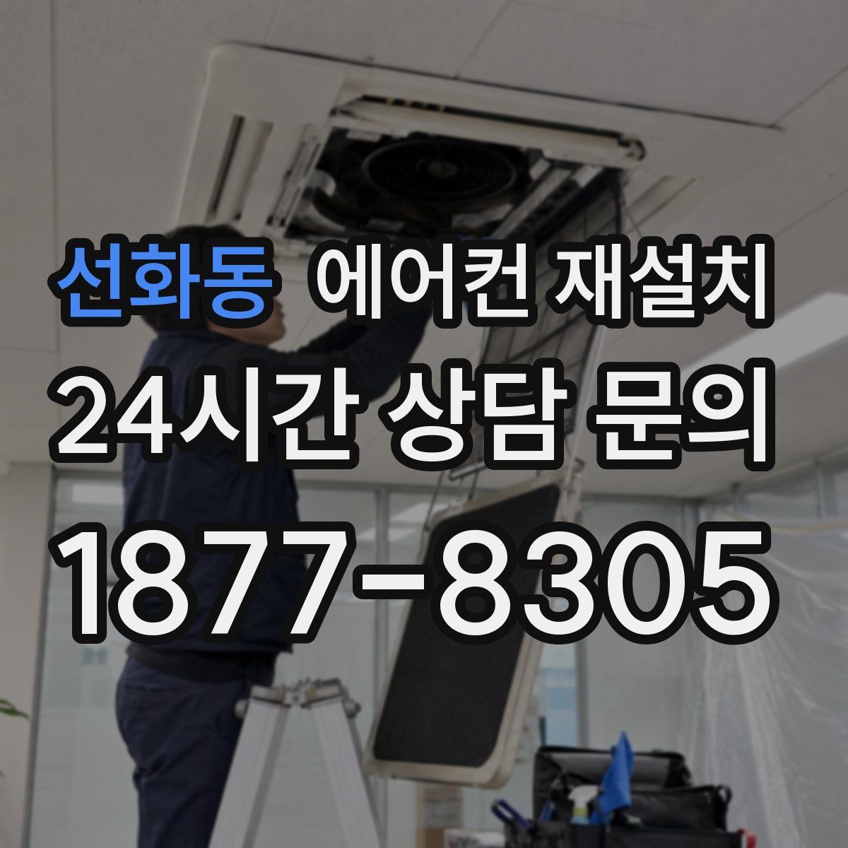 선화동 에어컨 재설치