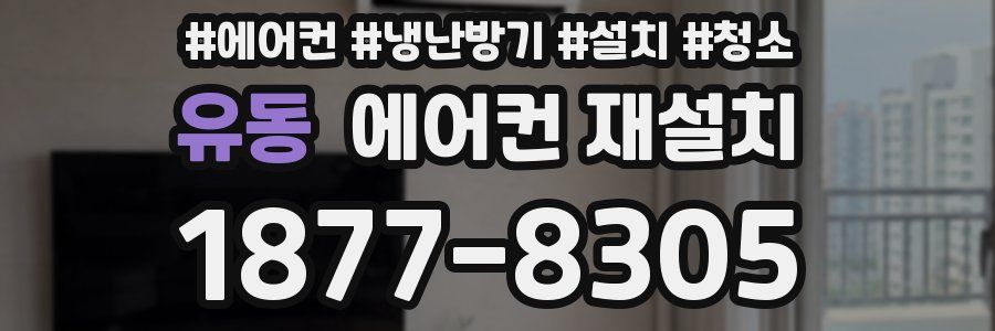 유동 에어컨 재설치