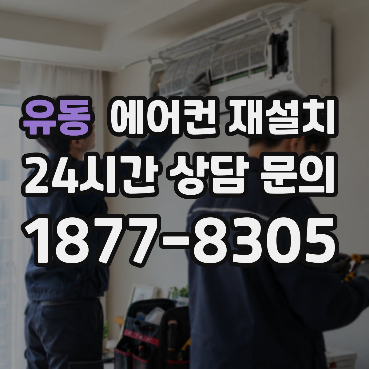 유동 에어컨 재설치