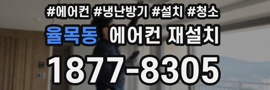 율목동 에어컨 재설치