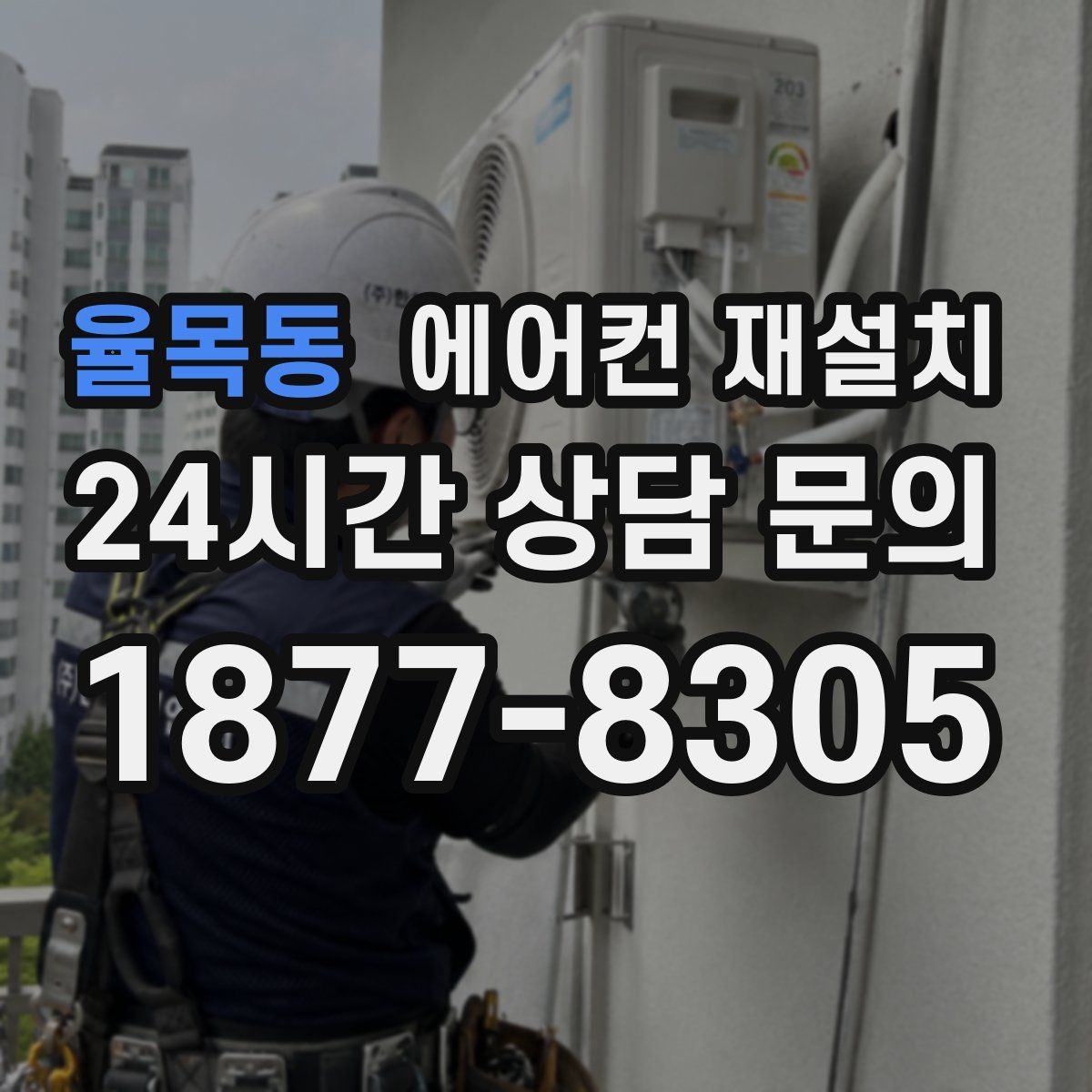 율목동 에어컨 재설치
