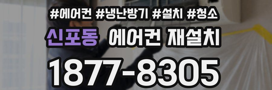 신포동 에어컨 재설치