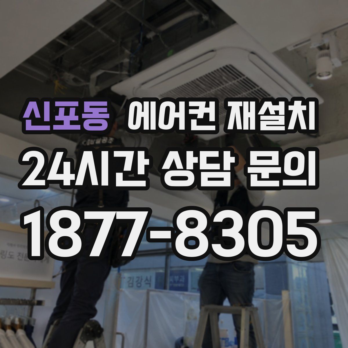 신포동 에어컨 재설치