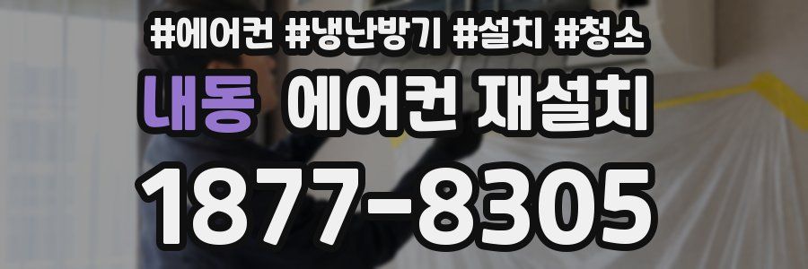 내동 에어컨 재설치
