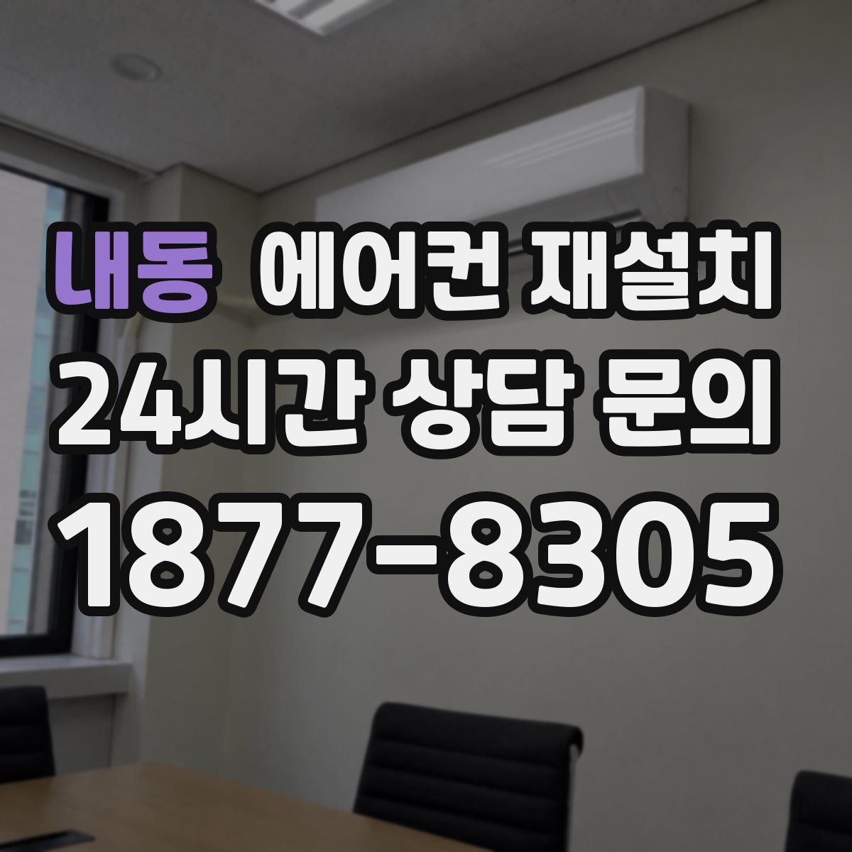 내동 에어컨 재설치